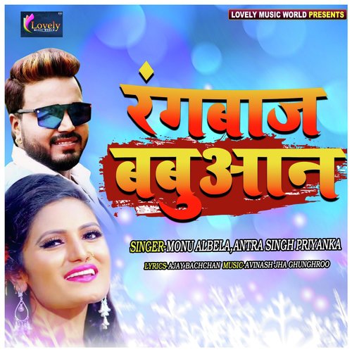 Goli Maar Dehab Tohara Bhatar Ke - Monu Albela, Antra Singh Priyanka