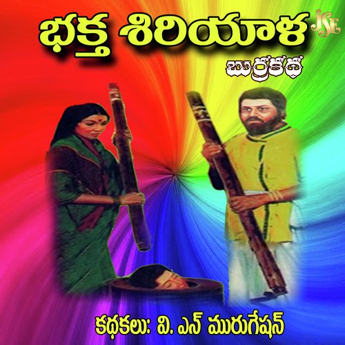Bhaktha Siriyala - V.N. Murugeshan