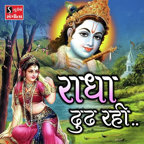 Radha Dhund Rahi - Kishor Manraja, Ami Joshi