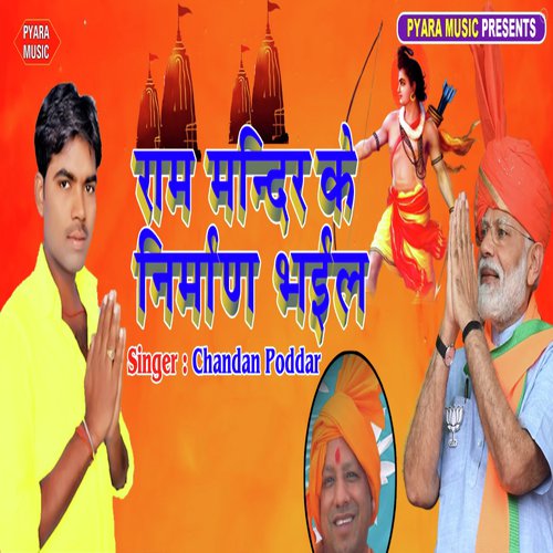 Ram Mandhir Ke Nirman Bhail - Chandan Poddar
