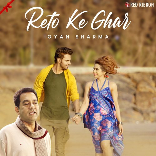 Reto Ke Ghar - Gyan Sharma
