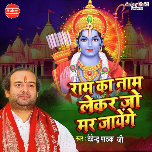 Ram Ka Naam Lekar Jo Mar Jayenge - Devender Pathak