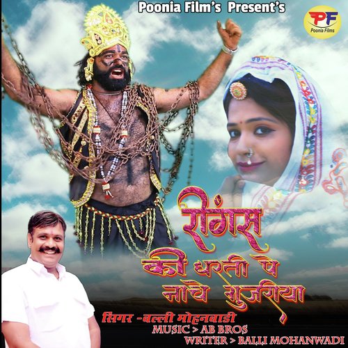 Ringas Ki Dharti Pe Nache Gujriya - Balli Mohanwadi