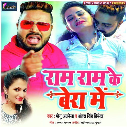 Ram Ram Ke Bera Me - Monu Albela, Antra Singh Priyanka
