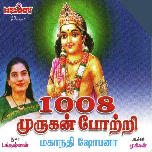 1008 Murugan Pottri - Mahanadhi Shobana