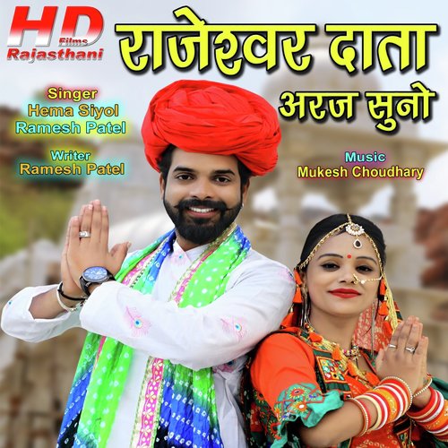 Rajeswar Data Araj Suno - Ramesh Patel, Hema Siyol