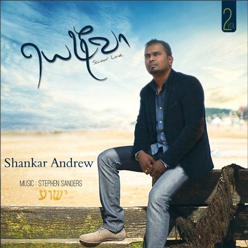 Um Padham - Shankar Andrew
