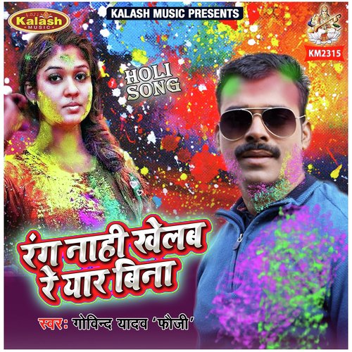 Rang Nahi Khelab Re Yaar Bina - Govind Yadav Fauji