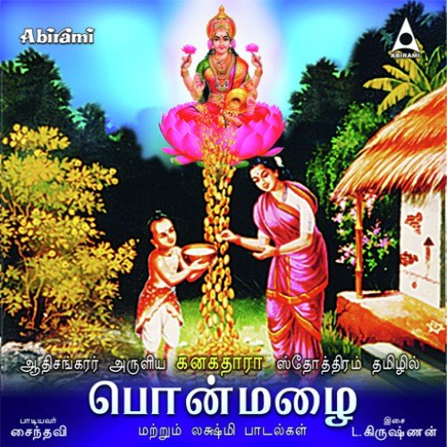 Kanakadhara Stothram In Tamil - D. Imman