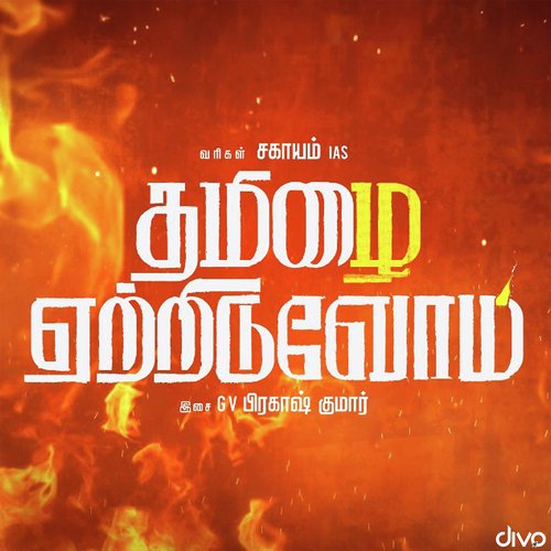 Tamizhai Yetriduvom - Aaryan Dinesh Kanagaratnam, Nithyasree Mahadevan, D. Imman