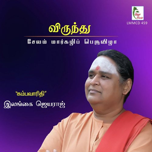 Virundhu, Pt. 1 - Ilangai Jeyaraj