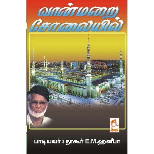 Vanmarai Solai - E.M. Hanifa
