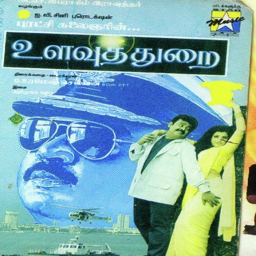 Ullathai Thirandhu - Various Artists