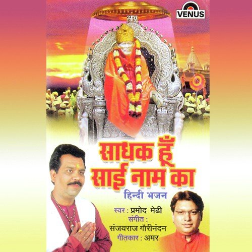 Kabhi Raja Ram Bane - Pramod Medhi, Sanjayraj Gaurinandan