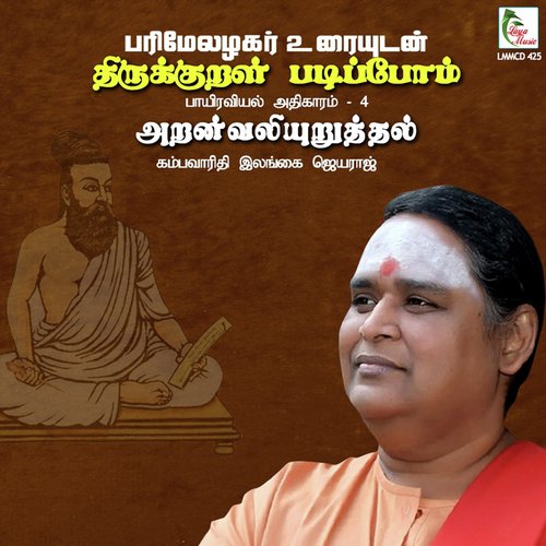 Kural 31 Sirappu Eenum Selvamum Eenum... - Ilangai Jeyaraj
