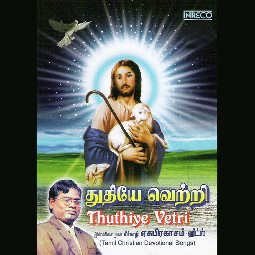 Kelungal - A. Stephenraj, Seerkazhi Yesuprakasam, Beena Subanandaraj