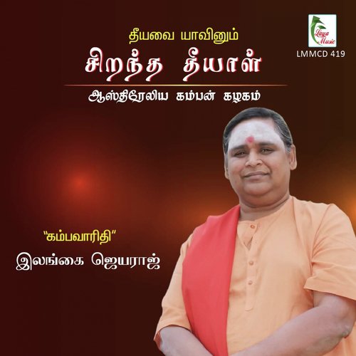 Sirantha Theeyaal, Pt. 3 - Ilangai Jeyaraj, Shanmuga Vadivel