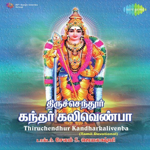 Thiruchendur Kandar Kali Venba Pt. 1 - S. Jayalakshmi