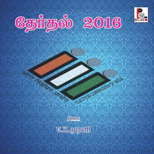 Therthal Andru Vakkalikka - U.K. Murali