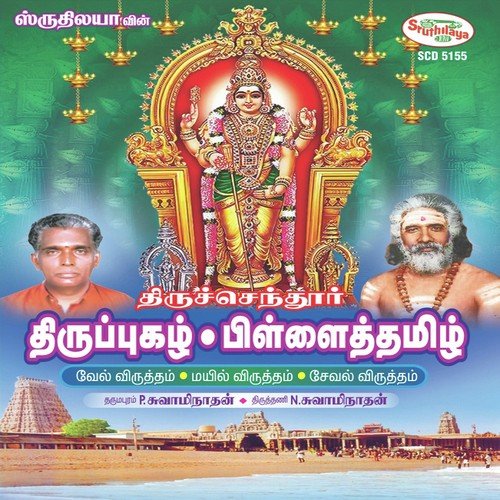 Arai Vadamum - Dharmapuram P. Swaminathan