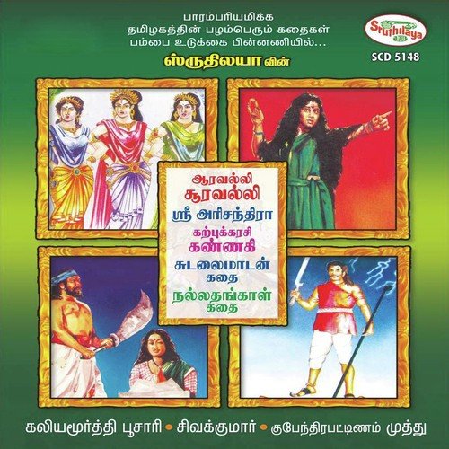 Aravalli Sooravalli Part 2 - T.P. Kaliyamoorthy Poosari