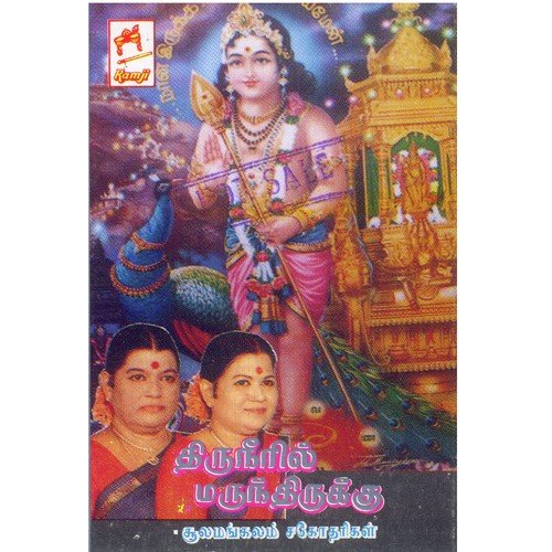 Kuyilai Pola - Sulamangalam Sisters
