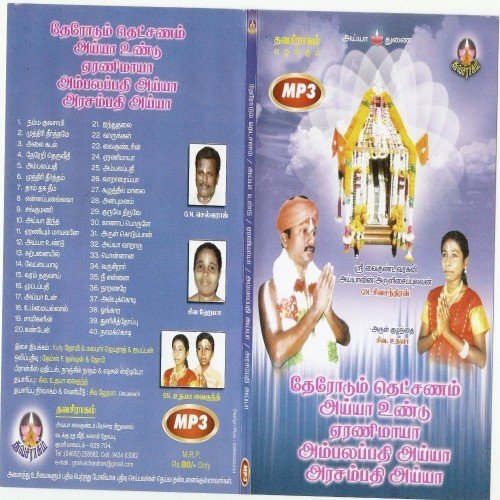 Ampalapathy - G.N. Sivachandran