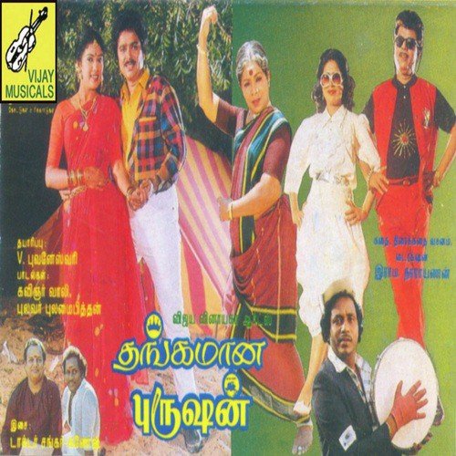 Kathiya Theetade - Shankar-Ganesh