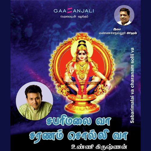 Thagappan Sami - P. Unnikrishnan, Manachanallur Giridharan