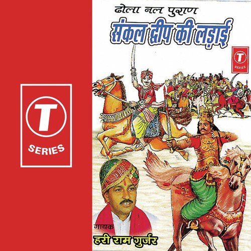 Snakal Deep Ki Ladaai - Hari Ram Gurjar