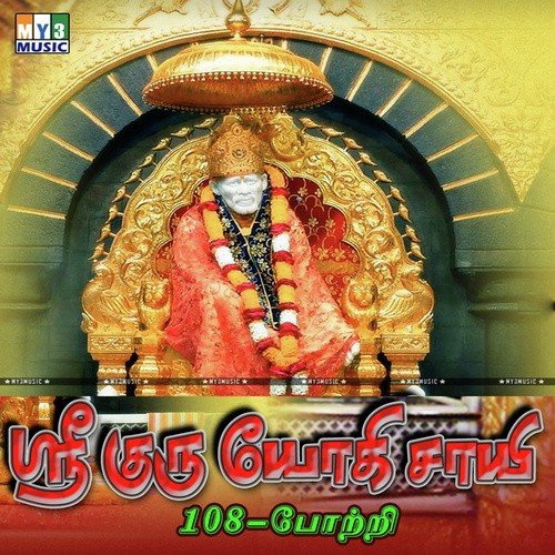 Sri Guru Yogi Saayi 108   Potri - Various Artists