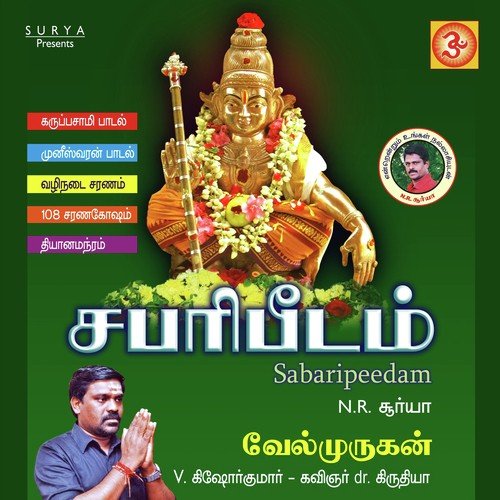 Kannimoola Ganapathy (108 Saranagosham) - Velmurugan, N.R. Surya, Vignesh