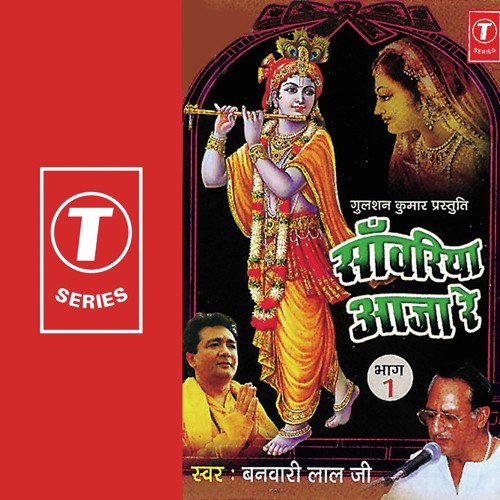 Sanvariya Aaja Re - Banwari Lal Ji-Amritsar Wale, Dinesh Kumar