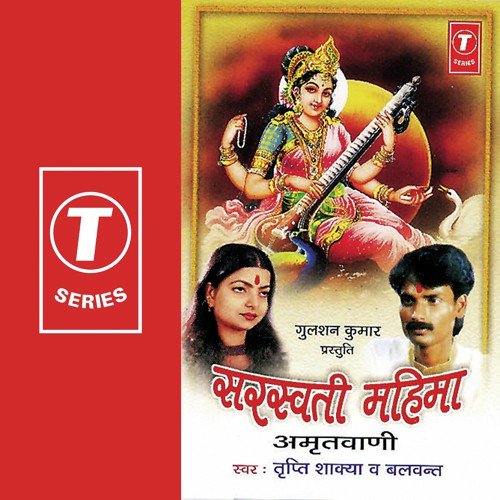 Saraswati Mahima (Amritwani) - Tripti Shakya, Balwant, Shailendra Bharti
