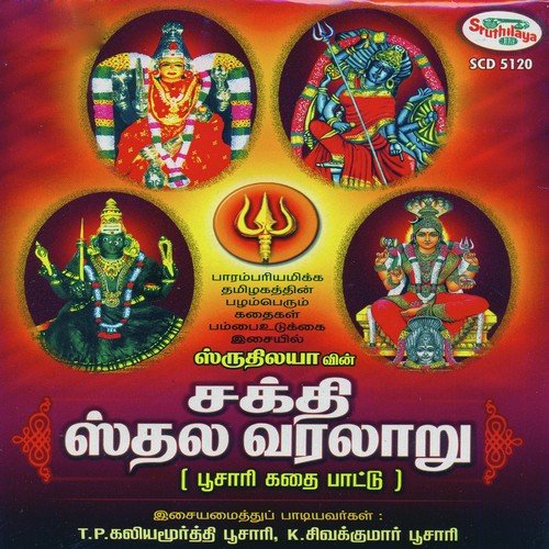 Patchaiamman Story B - T.P. Kaliyamoorthy Poosari