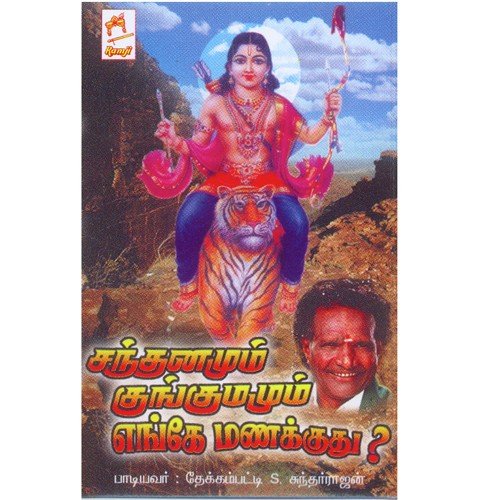 Santhanm Kungumam Enge - Thekkampatti Sundarrajan