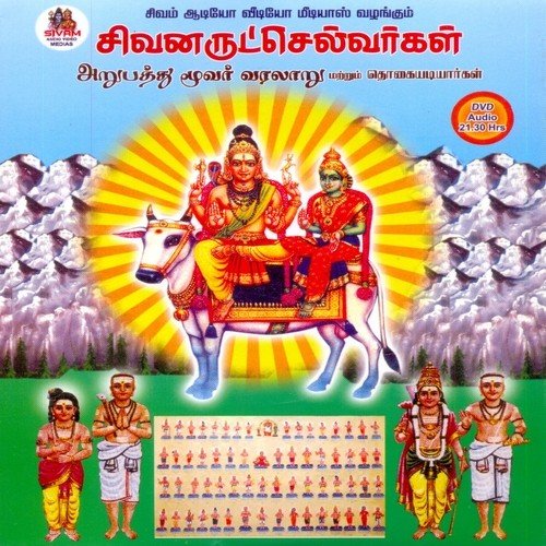 Thiru Kotsenga Chozha Naayanar - Various Artists