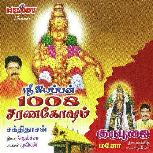 Swamy Swamy - Various Artists