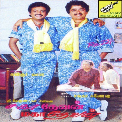Devaloga Indhiran - Shankar-Ganesh