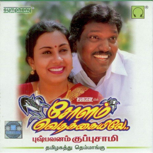 Sevelakkaalai Rendu - Pushpavanam Kuppusamy