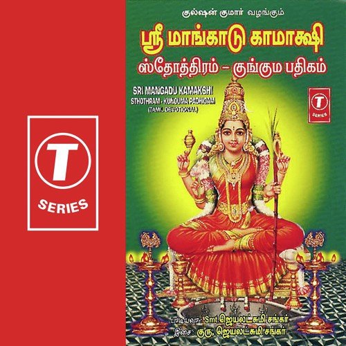 Sri Mangadu Kamakshi Naamavali - Smt. Jayalakshmi Sankar, Guru, Jayalakshmi Shankar