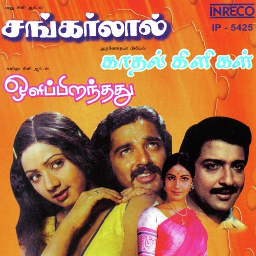 Karumbilum - Gangai Amaran