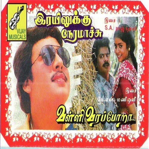 Aathangarai - S.A. Rajkumar