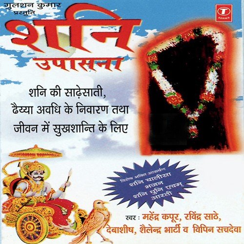 Shani Aarti - Shailendra Bharti, Mahendra Kapoor, Debashish Dasgupta, Vipin Sachdeva, Ravindra Sathe, Kirti Anuraa
