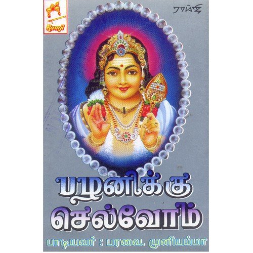 Kobam Kondu - Paravai Muniyamma, Lakshmi