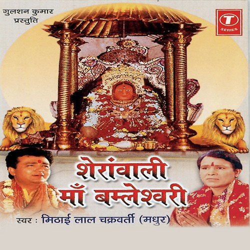 Sheranwali Maa Bamleshwari - Mithai Lal Chakraborty Madhur, Parshuram Patel