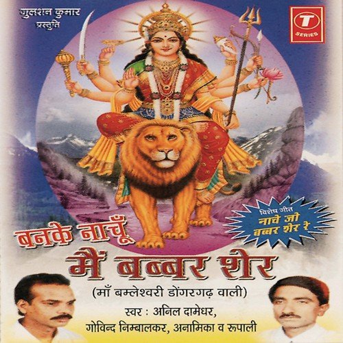 Maa Bamleshwari Maiya Tera - Akshay Soni
