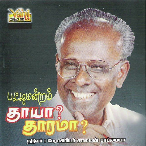 Thaaya Thaarama - Solomon Pappaiya, Tha.Ku.Subramaniyan