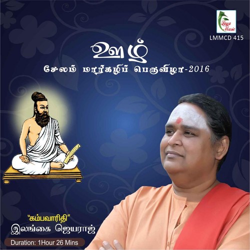 Oozh - Ilangai Jeyaraj