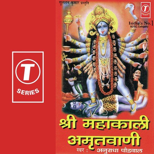 Shree Mahakali Amritwani - Anuradha Paudwal, Kavita Paudwal, Surender Kohli